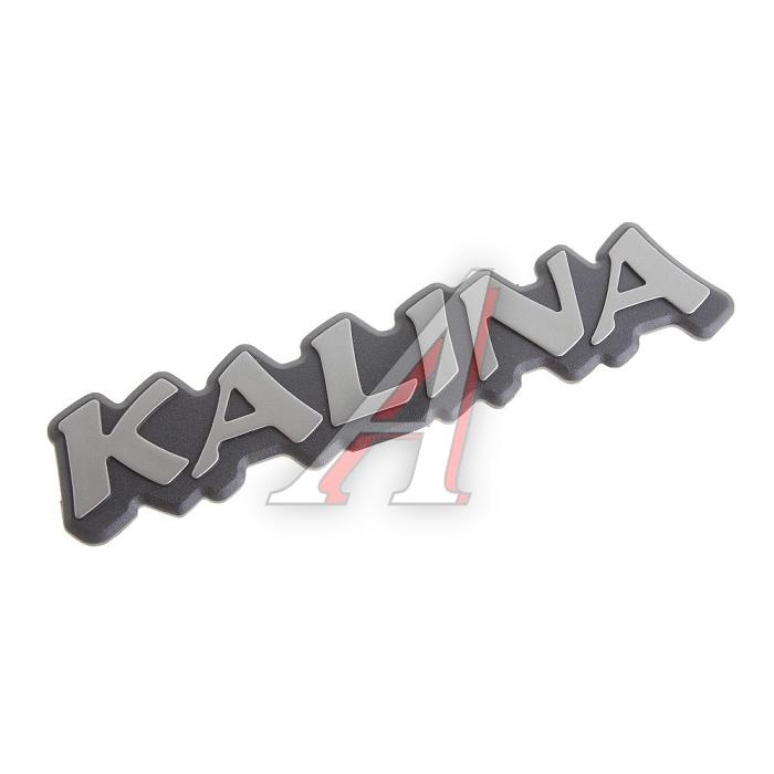 Эмблема 1118 задняя 
