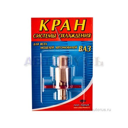 Кран блока цилиндров 2101-2115 сливной латунный